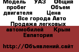  › Модель ­  УАЗ  › Общий пробег ­ 35 000 › Объем двигателя ­ 2 › Цена ­ 150 000 - Все города Авто » Продажа легковых автомобилей   . Крым,Евпатория